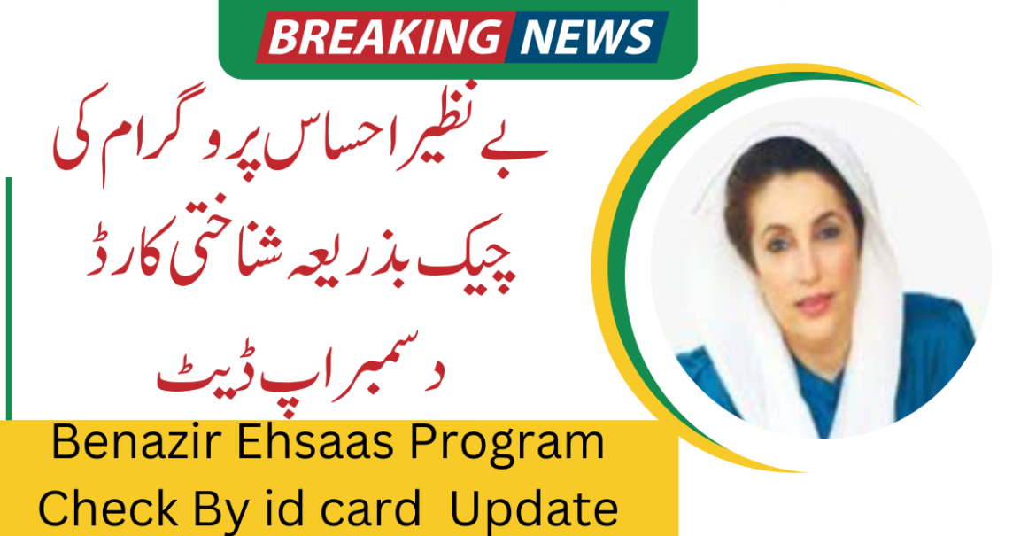 LATEST UPDATE: Benazir Ehsaas Program