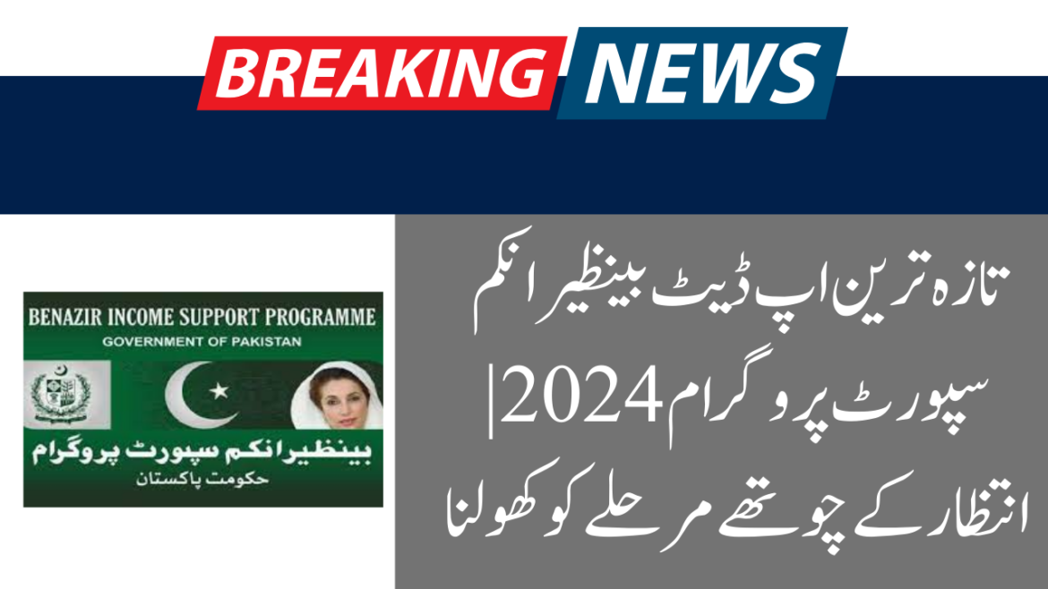 Latest Update Benazir 2024 Income Support Program |  Unlocking the awaited fourth phase
